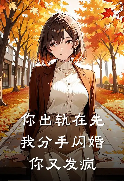 你出轨在先，我分手闪婚你又发疯