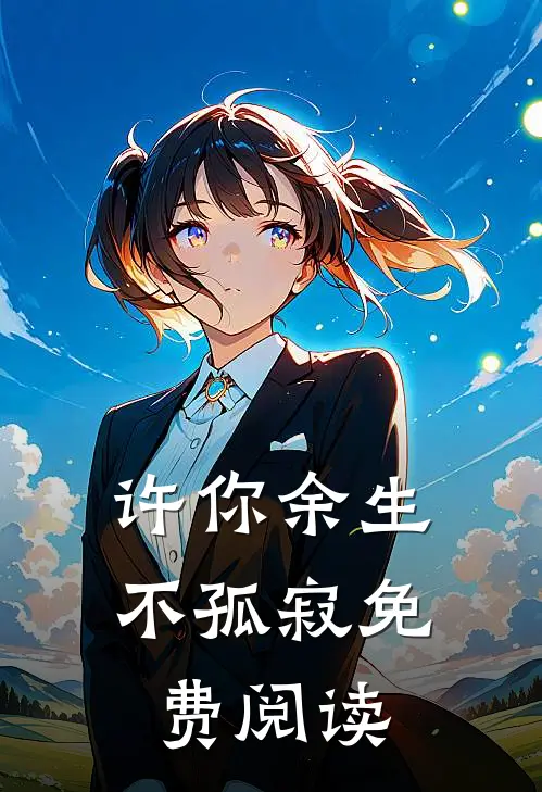 许你余生不孤寂免费阅读