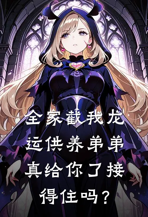 全家截我龙运供养弟弟，真给你了接得住吗？