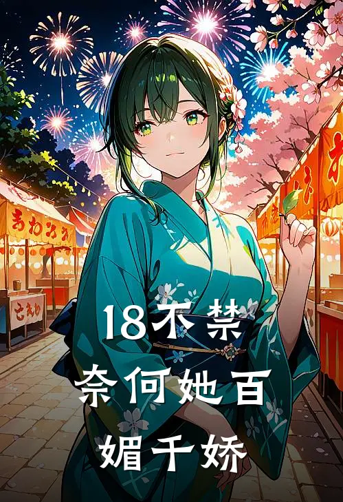 18不禁，奈何她百媚千娇