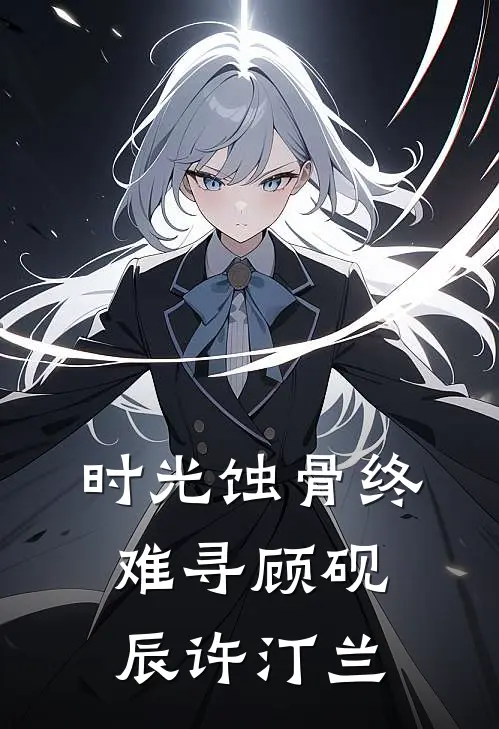 时光蚀骨终难寻顾砚辰许汀兰