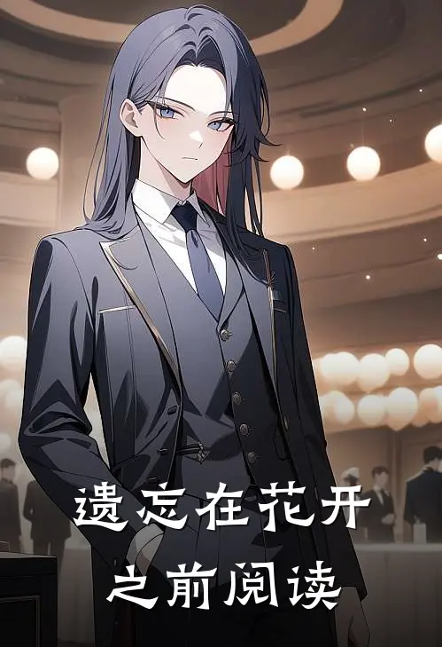 遗忘在花开之前阅读