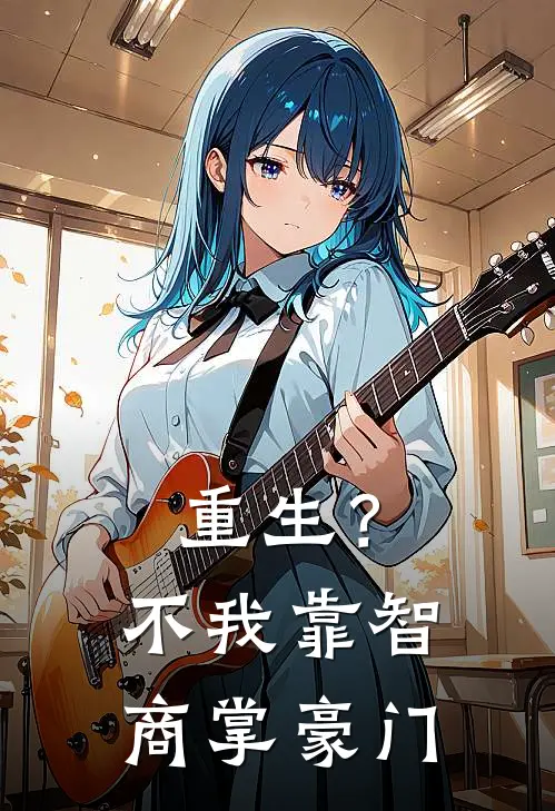 重生？不，我靠智商掌豪门
