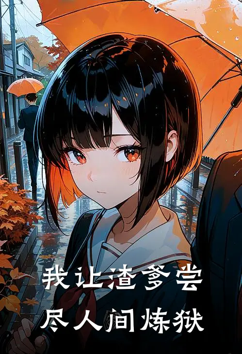 我让渣爹尝尽人间炼狱