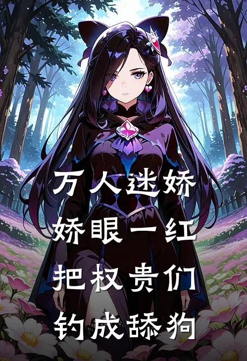 万人迷娇娇眼一红，把权贵们钓成舔狗