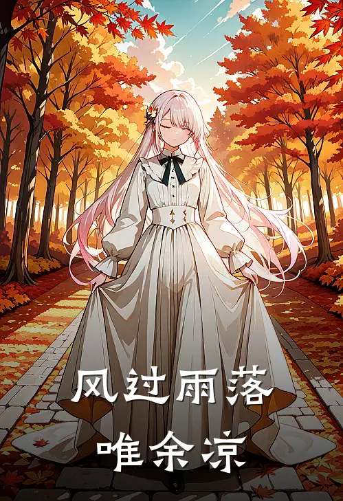 风过雨落唯余凉