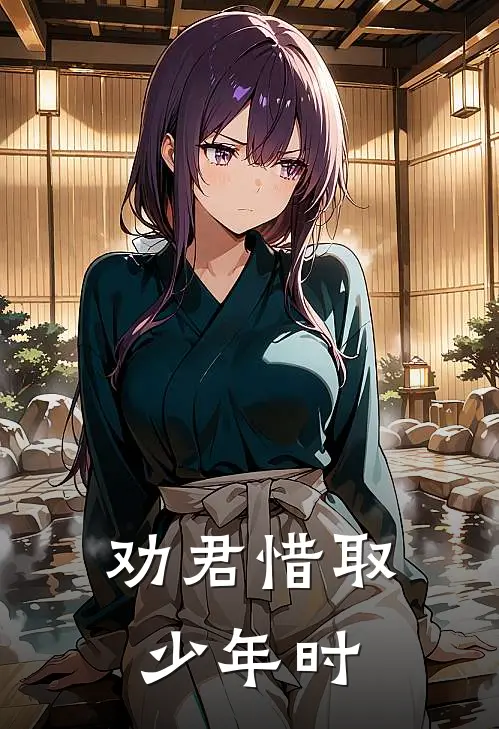 劝君惜取少年时