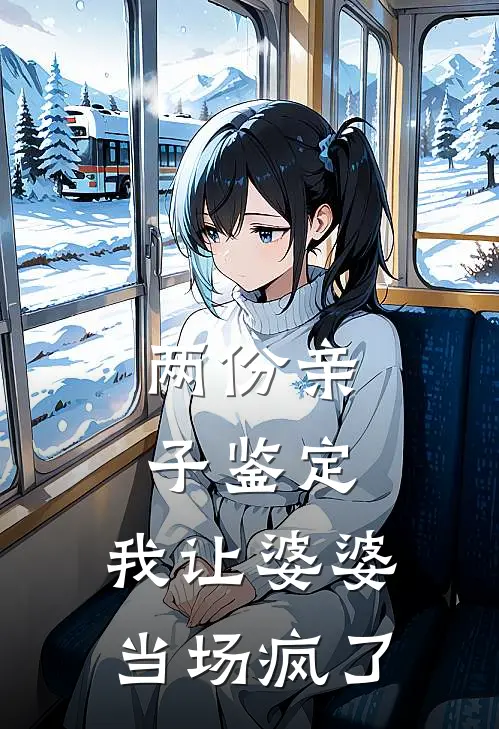 两份亲子鉴定，我让婆婆当场疯了