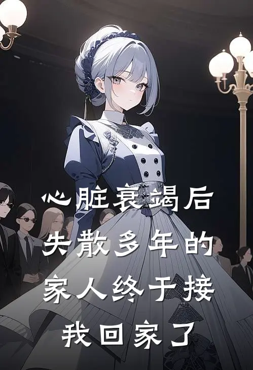 心脏衰竭后，失散多年的家人终于接我回家了