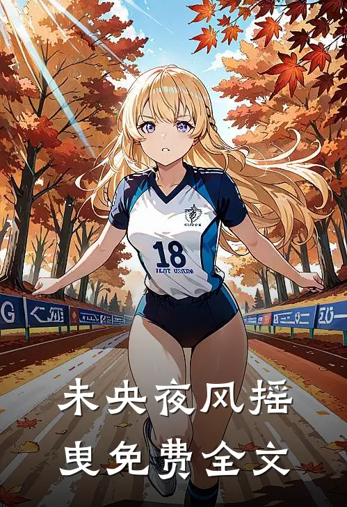 未央夜风摇曳免费全文