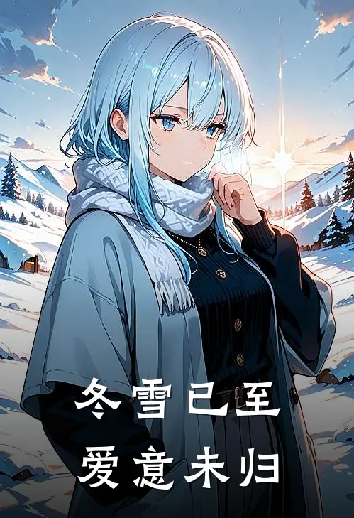 冬雪已至，爱意未归