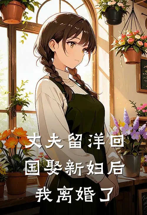 丈夫留洋回国娶新妇后，我离婚了