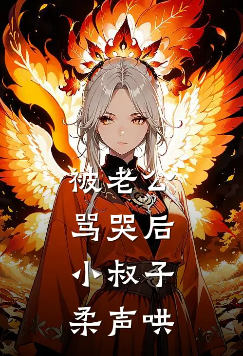 被老公骂哭后，小叔子柔声哄