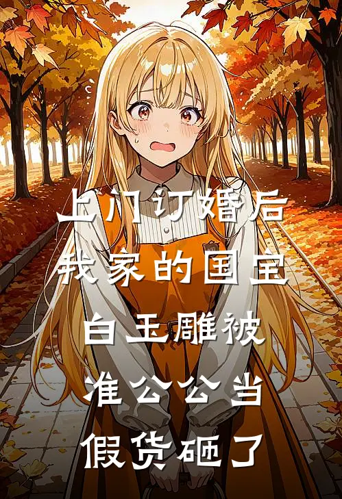 《上门订婚后，我家的国宝白玉雕被准公公当假货砸了》念希许闻胜完本小说_念希许闻胜(上门订婚后，我家的国宝白玉雕被准公公当假货砸了)全文免费阅读无弹窗大结局