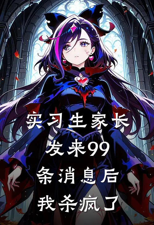 《实习生家长发来99条消息后，我杀疯了》嘉豪沈清柚完本小说_嘉豪沈清柚(实习生家长发来99条消息后，我杀疯了)全文免费阅读无弹窗大结局