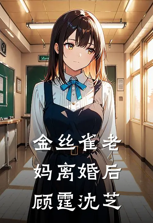 金丝雀老妈离婚后顾霆沈芝