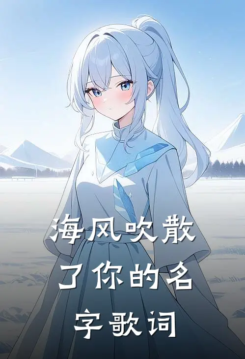 海风吹散了你的名字歌词