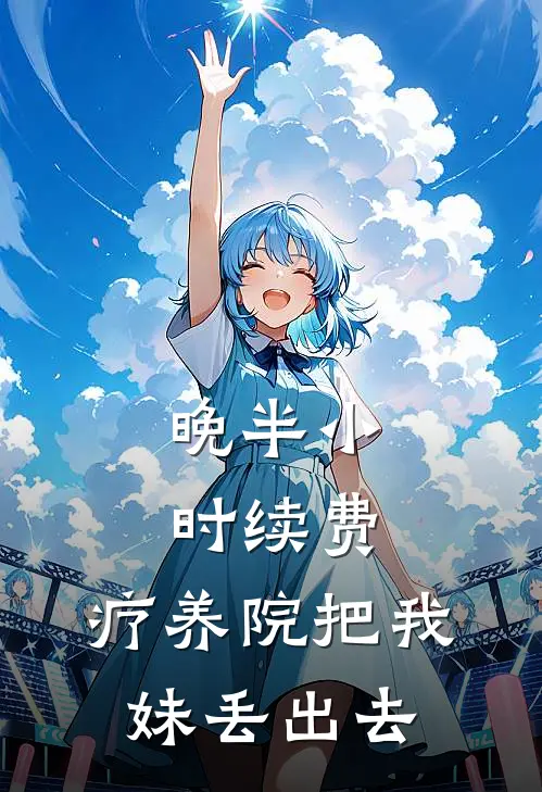 晚半小时续费，疗养院把我妹丢出去