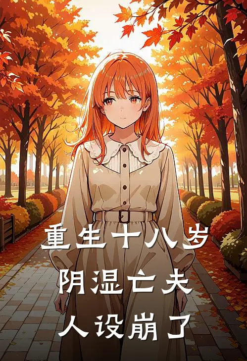 重生十八岁，阴湿亡夫人设崩了
