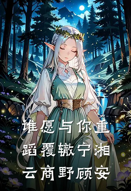 谁愿与你重蹈覆辙宁湘云商野顾安