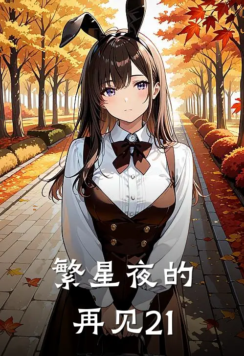 繁星夜的再见21