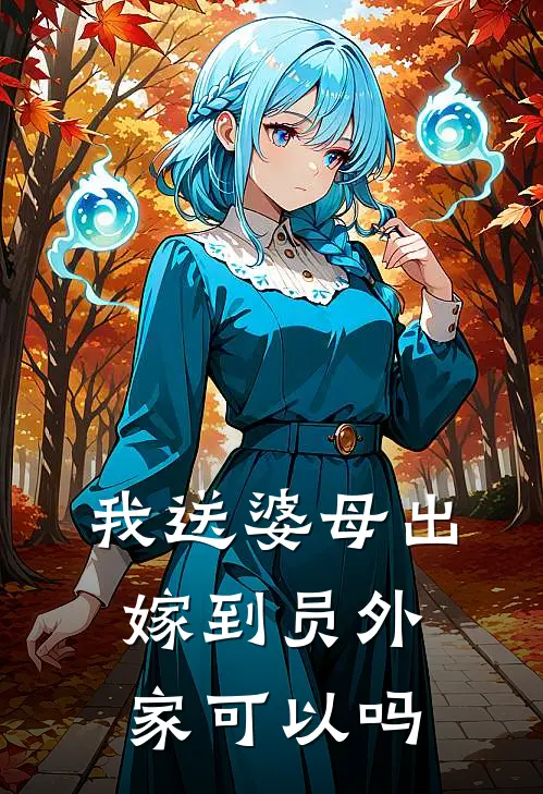 我送婆母出嫁到员外家可以吗