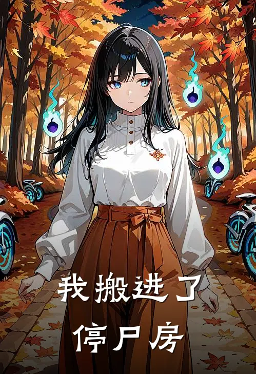 我搬进了停尸房