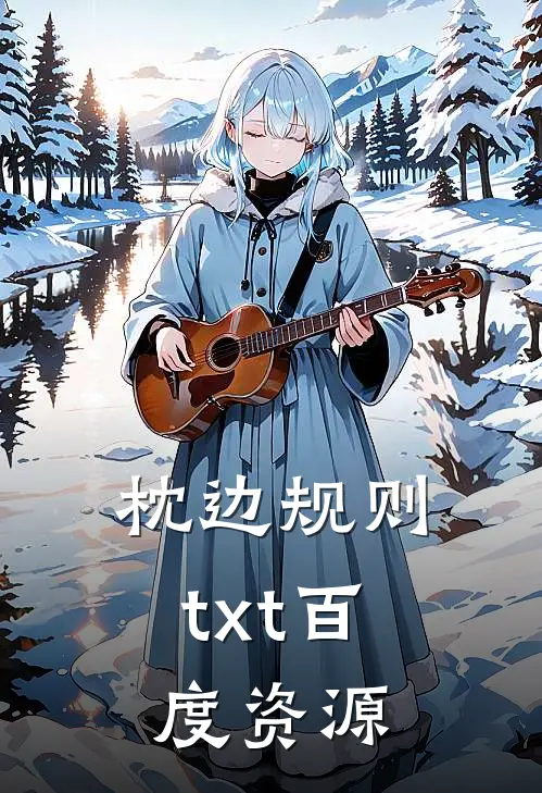 枕边规则txt百度资源