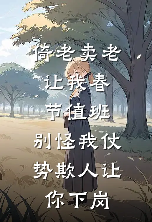 倚老卖老让我春节值班，别怪我仗势欺人让你下岗