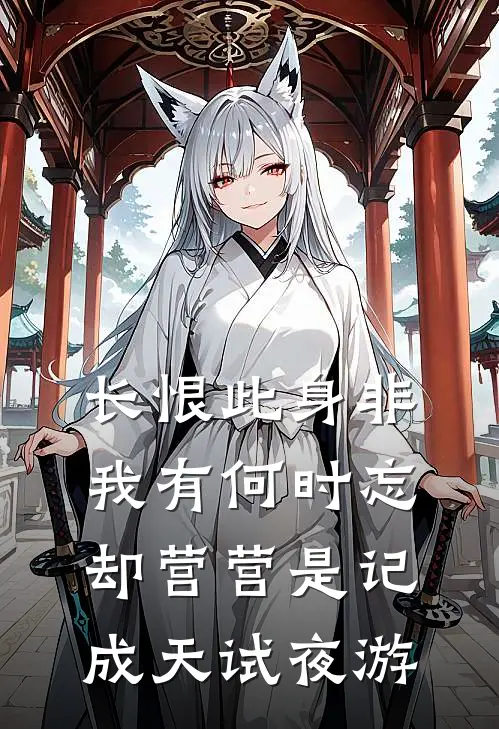 长恨此身非我有何时忘却营营是记成天试夜游
