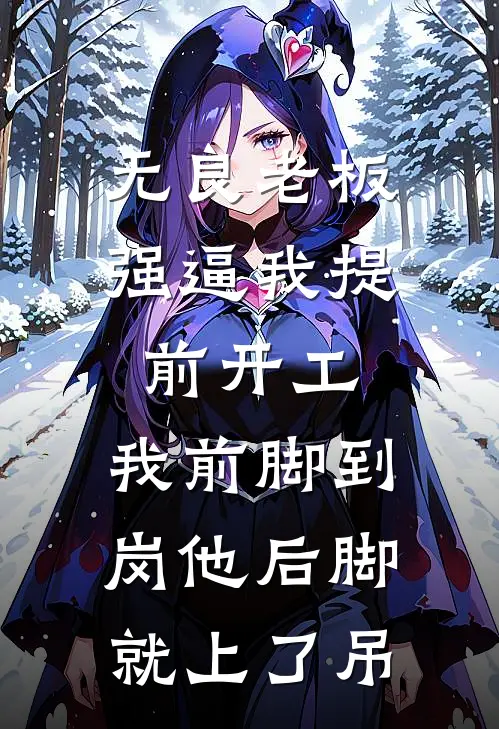 无良老板强逼我提前开工，我前脚到岗他后脚就上了吊