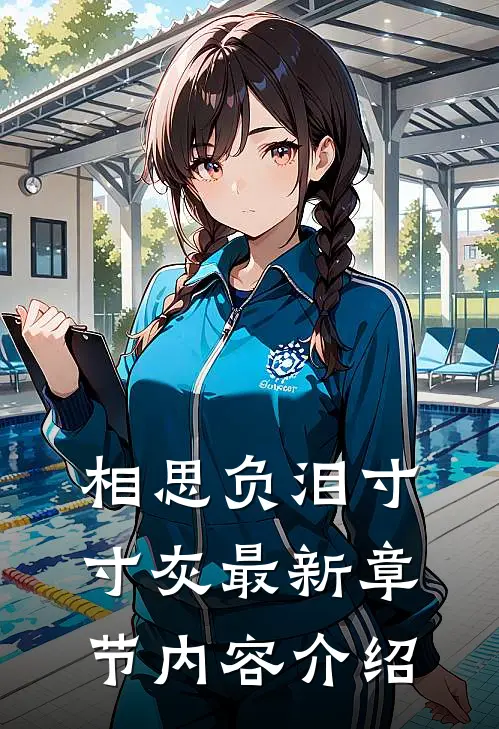 相思负泪寸寸灰最新章节内容介绍