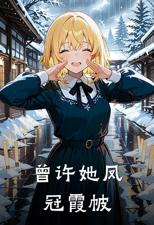 曾许她凤冠霞帔