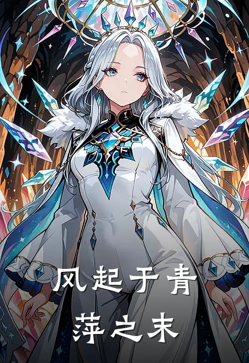 风起于青萍之末