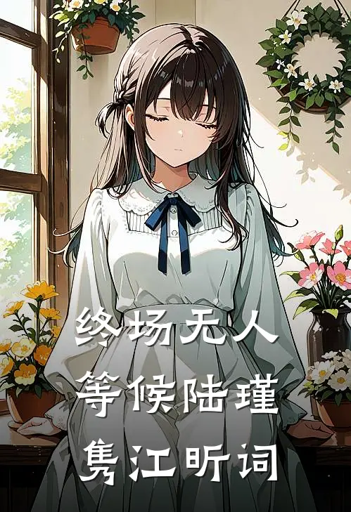 终场无人等候陆瑾隽 江昕词