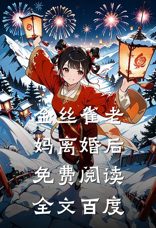 金丝雀老妈离婚后免费阅读全文百度