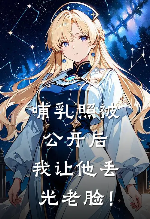 哺乳照被公开后，我让他丢光老脸！（抖音热门）全文免费阅读无弹窗大结局_哺乳照被公开后，我让他丢光老脸！最新章节列表