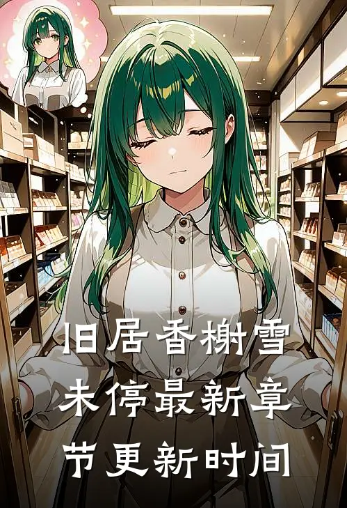 旧居香榭雪未停最新章节更新时间