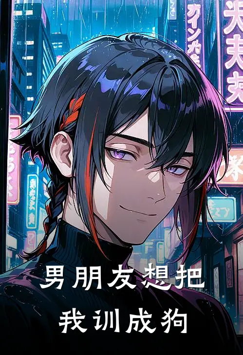 男朋友想把我训成狗