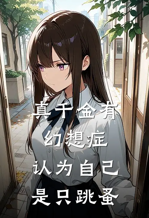 真千金有幻想症，认为自己是只跳蚤