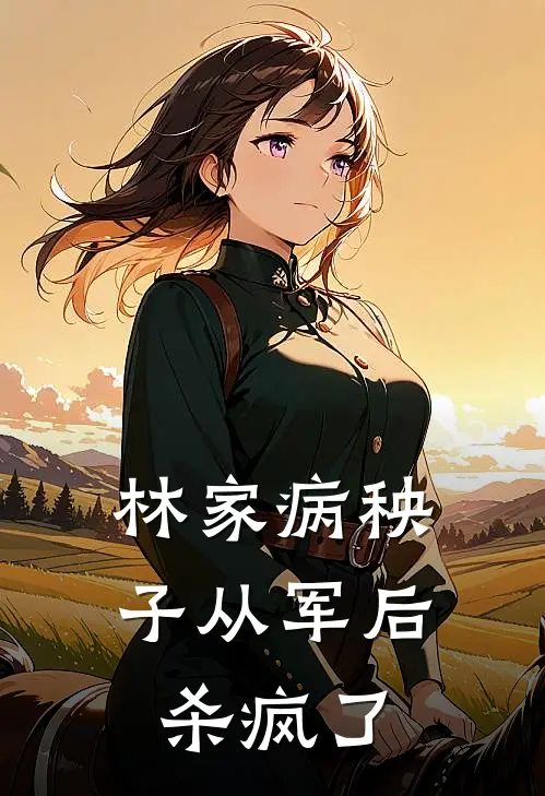 林家病秧子从军后杀疯了