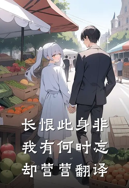 长恨此身非我有何时忘却营营翻译