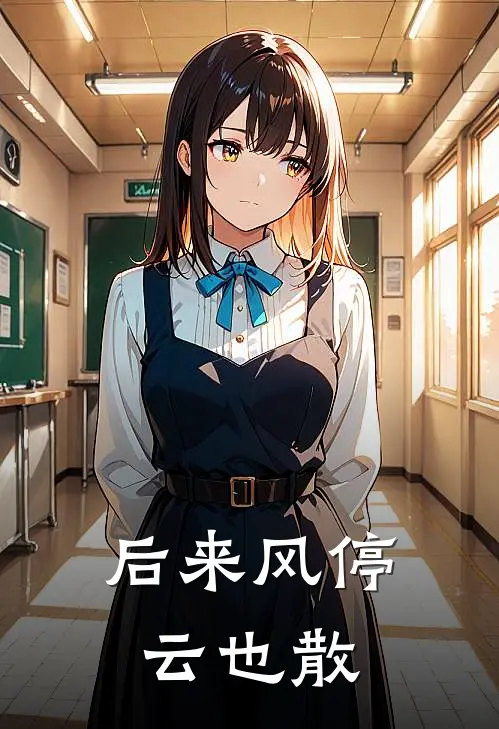 后来风停云也散