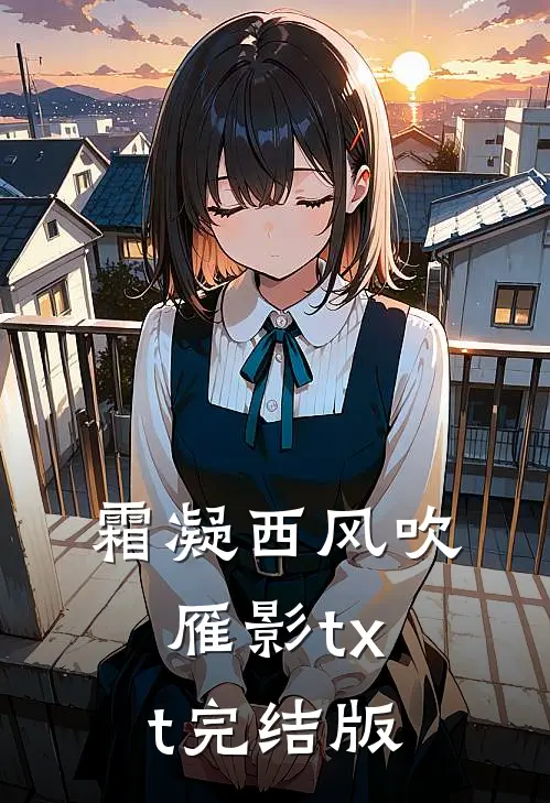 霜凝西风吹雁影txt完结版