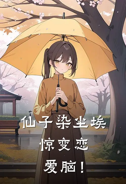 仙子染尘埃，惊变恋爱脑！