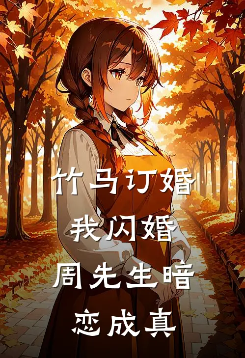 竹马订婚我闪婚，周先生暗恋成真