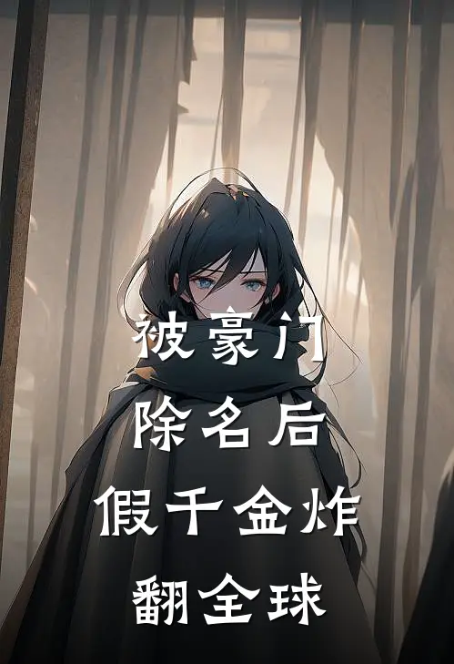 被豪门除名后，假千金炸翻全球