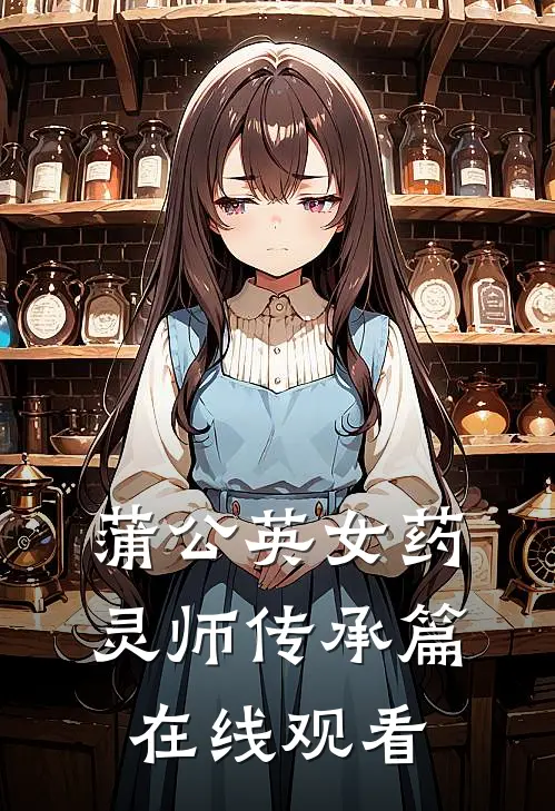 蒲公英女药灵师传承篇在线观看