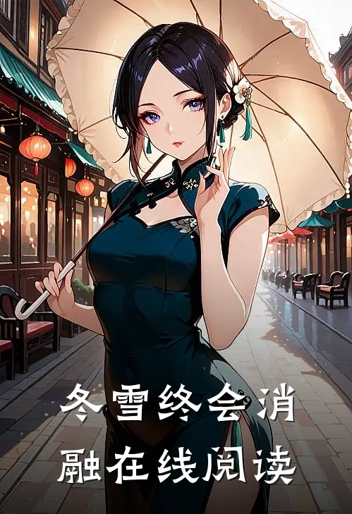 冬雪终会消融在线阅读