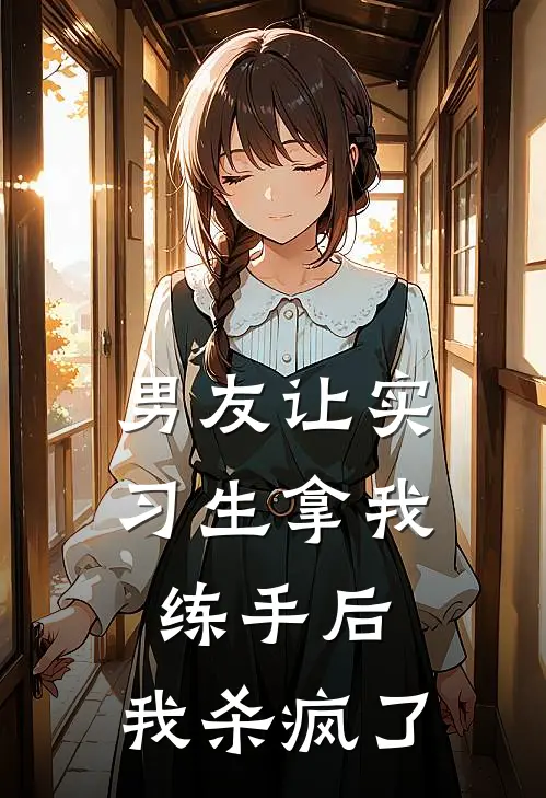 男友让实习生拿我练手后，我杀疯了